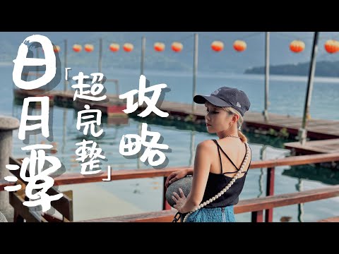 南投日月潭攻略｜不許說這是老人景點！住湖景房值得嗎？船票怎麼買最划算？｜老辣妹