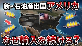 【明らかにおかしい】石油がとれるのに輸入を続ける大国アメリカの謎 「シェール革命」がもたらしたのは富か？それとも...【ゆっくり解説】