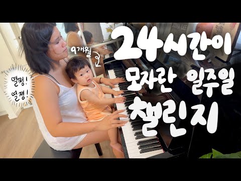 [유료광고포함] 🍼 내가..엄마..? 낮에는 육아 밤에는 일! 24시간이 모자라다! 일주일동안 열정가득 엄마로 살기 챌린지!