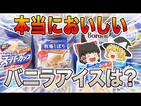 【2024最新版】猛暑の夏に食べたい！本当に美味しいバニラアイス７選【ゆっくり解説】