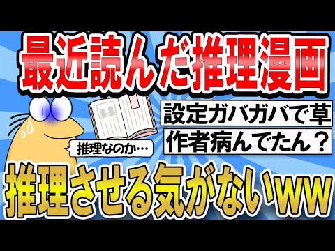 【2ch面白いスレ】最近読んだ推理漫画まったく推理させる気なくて草ｗｗｗ【ゆっくり解説】