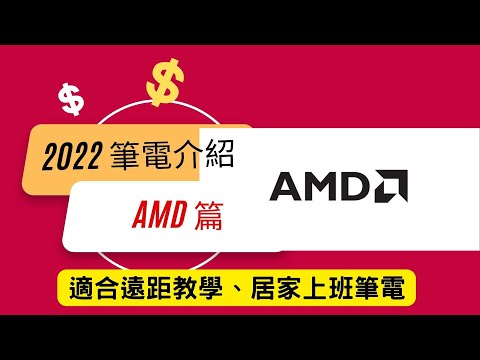 2022 AMD 筆電介紹 適合居家上班 遠距教學 線上課程