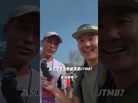 【泰國清邁UTMB】臺灣唯一越野跑者保送法國UTMB！古塵流-赤心巔峰紀錄片男主角之一 #utmb #越野跑 Chiang Mai Thailand by UTMB 2024