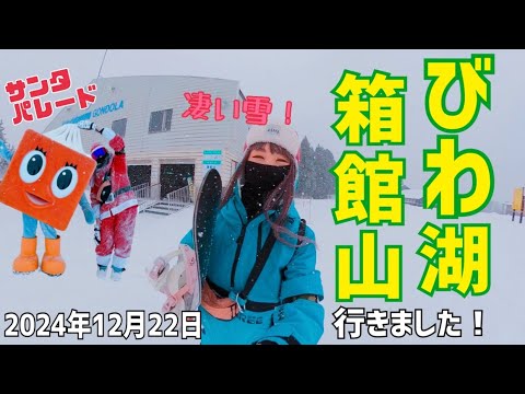 びわ湖箱館山スキー場に行きました！凄い雪の中サンタパレードに参加したら色々と大変だった？！