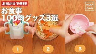 [離乳食中期から]お出かけに便利!お食事100均グッズ3選｜ママ 赤ちゃん 初めてでも 簡単 レシピ 作り方