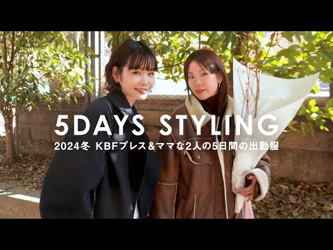 【2024冬】アパレルプレス&ママな2人の5DAYS出勤服！【KBF】