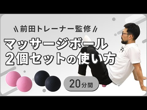 マッサージボールの使い方｜おうちでも職場でも！【20分間】