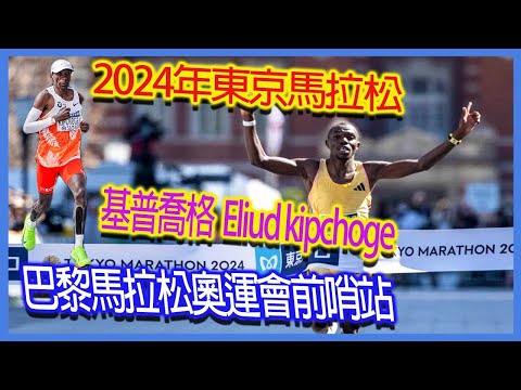 2024 Tokyo Marathon-Eliud kipchoge｜The road to breaking 2 in the marathon is far away