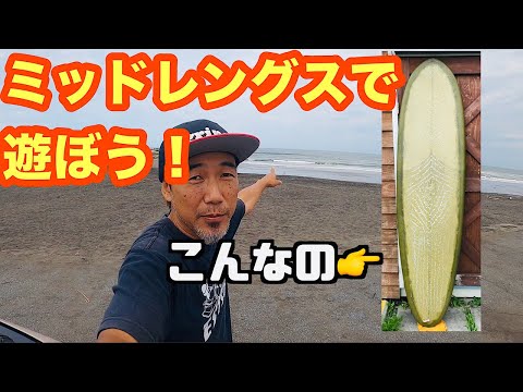 ミッドレングスで波乗りしたらまさかのトラブル発生【サーフィン】