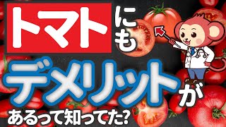 【知らないと損】トマトは最強の野菜ですが実はデメリットもあります