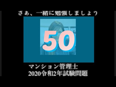 【マンション管理士】令和2年　試験問題　問50令和2年度　過去試験問題　問題50の解答解説です