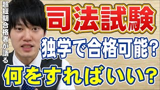 【河野玄斗】司法試験を予備試験ルートから超短期で合格した河野玄斗が語る【司法試験/資格】