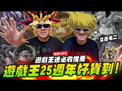 【決鬥啦】遊戲王25週年好貨到！遊戲王迷中秋必收推薦～青眼白龍 真紅眼黑龍 遊戲王錶｜Mr.Joe Hobby.tv