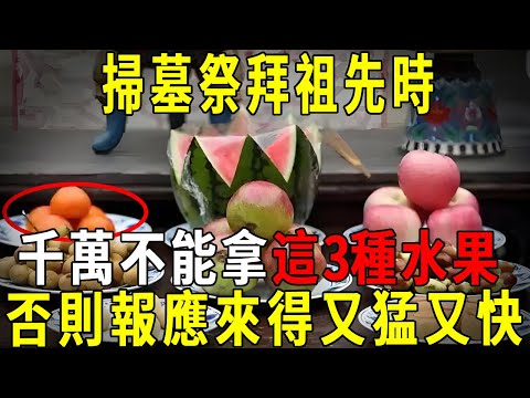 掃墓祭拜祖先時，千萬不能拿這3種水果！否則報應來得又猛又快，亡魂不安，活人倒楣！ 99%的人都不知道！