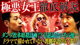 これを観てから観て欲しい！話題のドラマ「極悪女王」がさらに楽しくなるタケトの女子プロレス史徹底解説！