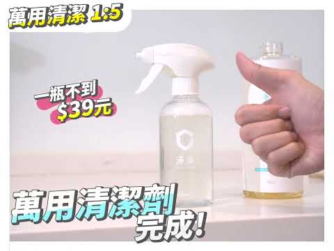 萬用清潔劑一瓶平均不到$39！？打掃省荷包、更省力 ｜淨淨萬用家事皂