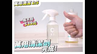 萬用清潔劑一瓶平均不到$39！？打掃省荷包、更省力 ｜淨淨萬用家事皂