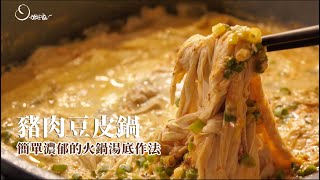 豬肉豆皮鍋｜在家也能做出濃郁滑順的火鍋湯底