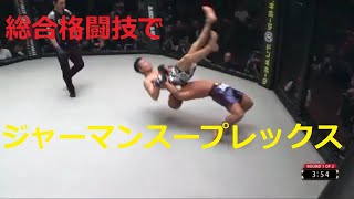 【MMA 】総合格闘技の試合でジャーマンを決めまくる男！倉本一真【祝RIZIN出場】German Suplex in MMA!