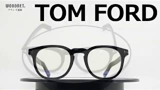 TOM FORD　TF 5629B BB 001　メガネフレーム　トムフォード　伊達メガネ用 ブルーライトカットレンズ付 パソコン用 PCメガネ