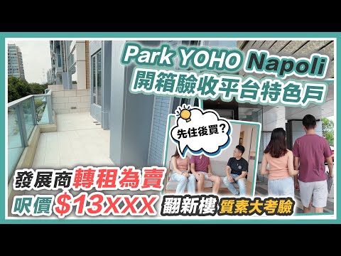 PARK YOHO Napoli 舊樓翻新呎價$13XXX🏠90後即睇即買平台特色戶～翻新裝修變成點❓交樓質素大考驗｜黑糯米睇樓 CC 中文字幕