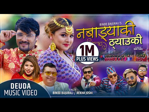 नबाड्याकी ठ्याउकी | Nabadyaki Thyauki | Binod Bajurali | Rekha Joshi Ft_Chakra Bam & Karishma Dhakal