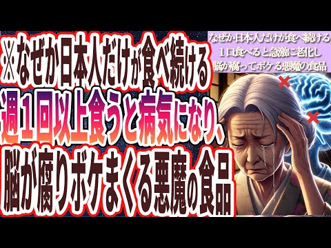 【脳が腐る】「なぜか日本人だけが食べ続ける、１口食べると急激に老化して、脳が腐ってボケる悪魔の食品を暴露します」を世界一わかりやすく要約してみた【本要約】