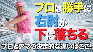 プロとアマの振り方の違いはここ！飛んで曲がらない上級者スイングのコツ！