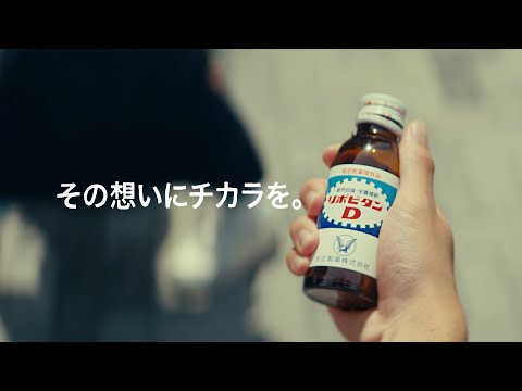 リポビタンＤ TVCM「ファン」篇　30秒