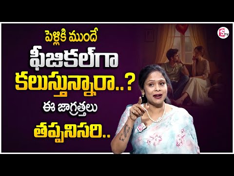 Rajitha Mynampally : పెళ్ళికి ముందే ఫిజికల్ గా కలుస్తున్నారా? | Expectations in Relationship | STVM