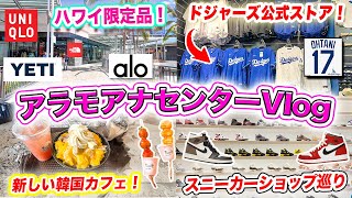 【ハワイ旅行2024】今のアラモアナショッピングセンターの最新情報🌺新店舗＋ハワイ限定商品＋お土産探し❗️YETI（イエティ）、ドジャース公式ストア、Alo Yoga、ユニクロ、ショッピング、カフェ