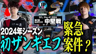 藤村（豪鬼/C/AWAY）vs 板橋ザンギエフ（ザンギエフ/C/HOME）「Division S 第2節 Match1 中堅戦」【ストリートファイターリーグ: Pro-JP 2024】