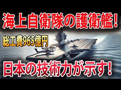 【海外の反応】海上自衛隊の護衛艦「いせ」が世界を驚かせる！圧倒的な日本の技術力！