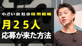 小さい会社の採用戦略-月25人応募が来た方法/中谷佳正