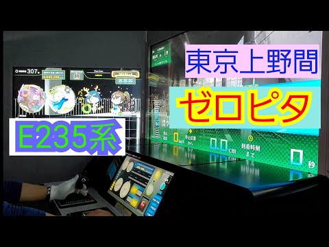 電車でGO!!  東京上野間　ゼロピタ　