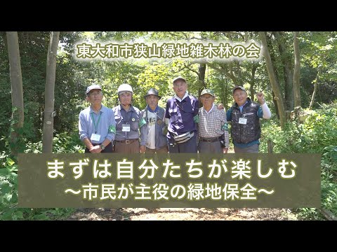 まずは自分たちが楽しむ　～市民が主役の緑地保全～（東大和市狭山緑地雑木林の会）