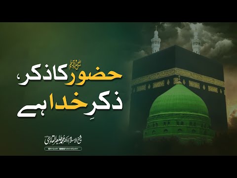 Huzoor ﷺ ka Zikr, Zikr e Khuda hay | Dr Muhammad Tahir-ul-Qadri