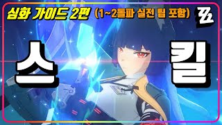 『미야비』 스킬 활용 및 1~2돌파 심화 분석 (심화 가이드 2편 - 뉴비 추천 조합 포함) [젠레스존제로]