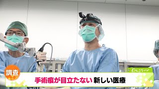 【どさんこ調査隊】耳鼻咽喉科麻生病院「手術痕が目立たない新しい医療 」　2023年9月27日放送