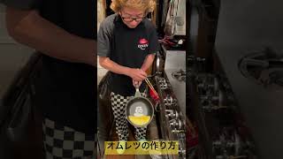 オムレツの作り方！！　kichikichi omelet