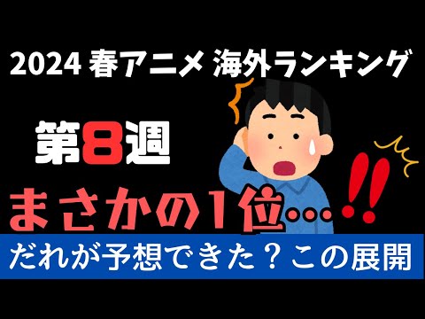 【2024春アニメランキング】大波乱すぎる展開！！『このすば』と『デートアライブ』を抑え まさかのあのアニメが1位に！？予想を超えた第8週目 #アニメ