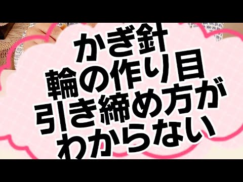 【コメントありがとう】かぎ針編み.輪の作り目のコツ 糸の引き締め方