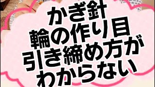 【コメントありがとう】かぎ針編み.輪の作り目のコツ 糸の引き締め方