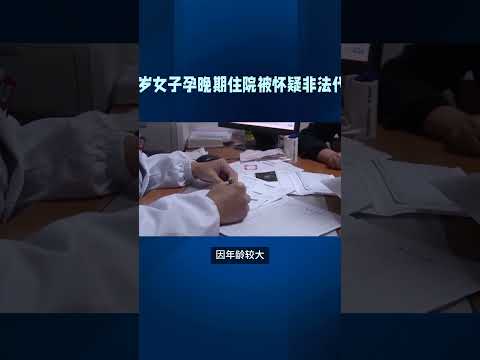 41岁女子孕晚期住院被怀疑非法代孕