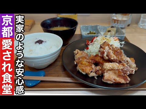 【京都】実家で食べるお昼ご飯みたいな食堂で癒される