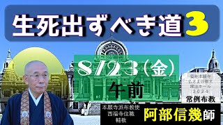 2024築地常例　生死出ずべき道３／９　阿部信幾師　築地本願寺常例布教・仏さまの教え2024-08-23午前