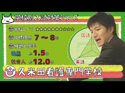 【再アップ】久米田看護専門学校の傾向と対策【看護受験チャンネル】