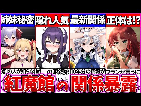 【ゆっくり解説】紅魔館組全キャラ『ヤバい関係性』暴露！施設の秘密など裏設定もまとめて紹介