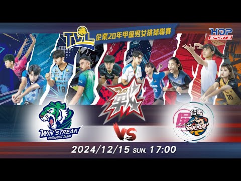 12/15(日) 17:00 例行賽G56 #連莊 vs. #屏東台電【戰】企業20年甲級男女排球聯賽