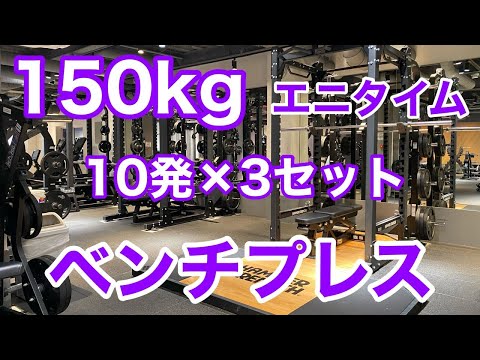 【エニタイム】ベンチプレス 150kg 10発 × 3セット